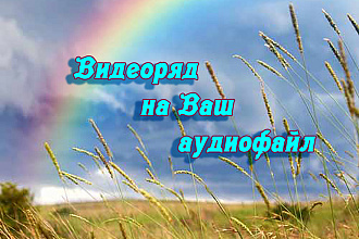 Сделаю видеоряд под аудио файл