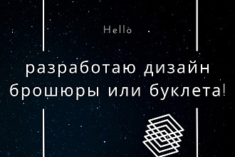 Разработка дизайна брошюр и буклетов