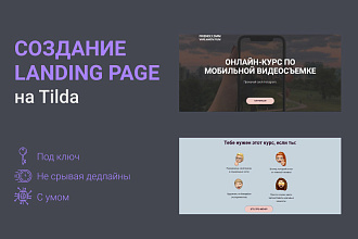 Создание Landing page на Tilda