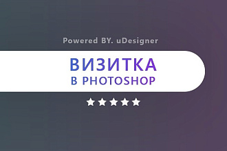 Дизайн Визитки в PSD