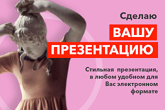 Разработаю стильную презентацию в любом электроном формате