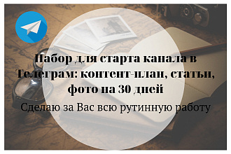 Контент для Телеграм канала - Ваша свобода от рутины на 30 дней