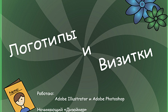 Логотипы и Визитки