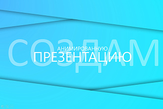Создам презентацию