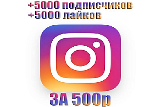 5000 подписчиков и 5000 лайков на профиль в Instagram