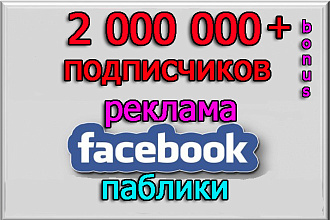 Ваша реклама на страницах Facebook на 2 000 000 подписчиков + бонус