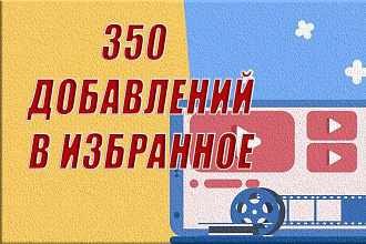 350 добавлений в избранное