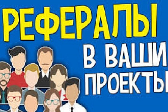 +150 рефералов в любой проект