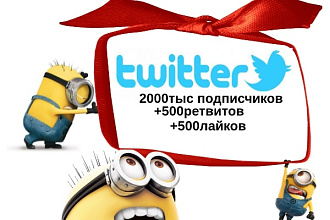 Твиттер 2000 тыс подписчиков 500 лайков 500 ретвитов