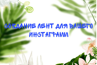 Оформление Инстаграм