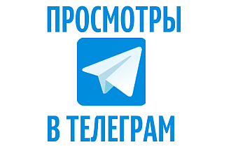 10000 просмотров на посты в телеграм