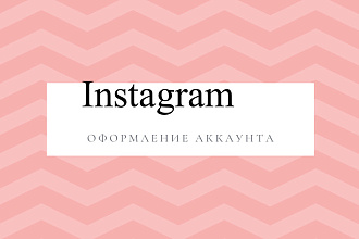Оформление аккаунта в Instagram