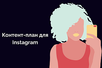 Контент-план для Instagram