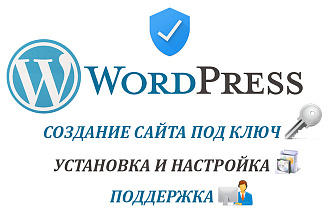 Создам, установлю и настрою сайт или блог на Wordpress