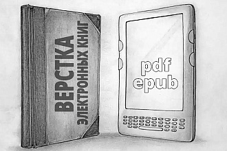 Сверстаю электронную книгу в формате epub, pdf