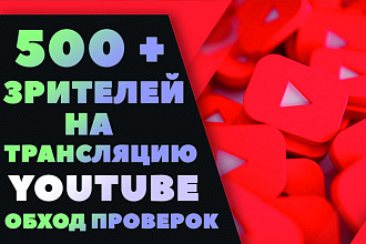 500 зрителей на трансляцию Youtube