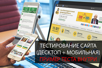 Тестирование сайта. Десктоп и мобильная версии. Пример тестов внутри