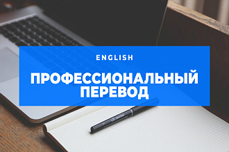 Качественный перевод текста с русского на английский