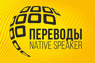 Перевод на английский язык. Native speaker