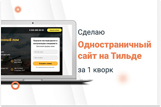 Создам сайт на Тильда