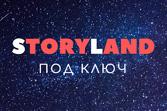 Story land, лендинг на платформе