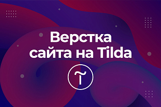 Верстка сайта на Tilda по вашим макетам