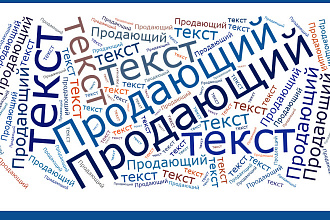 Написание продающих текстов