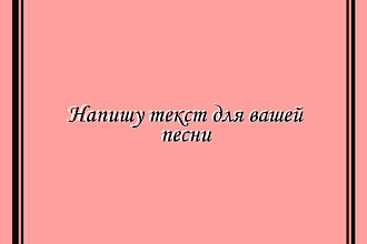 Напишу песню