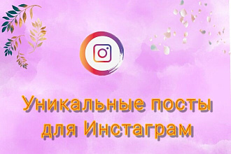 Напишу креативные и интересные посты для Инстаграм