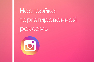 Настрою таргетированную рекламу Instagram