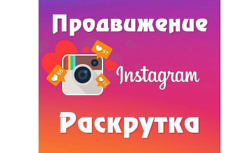 Качественная подписка инстаграма 1000 + бонус 500 лайков на ваши фото
