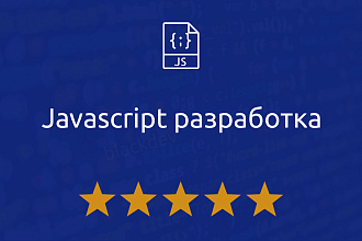 Разработка Javascript скриптов
