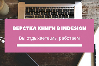 Верстка книги в InDesign