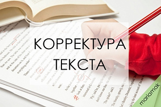 Редактирование и корректура любых текстов