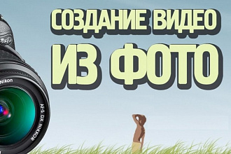 Видео-фильм из ваших видео и фотографий