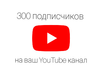 300 подписчиков на ваш YouTube канал