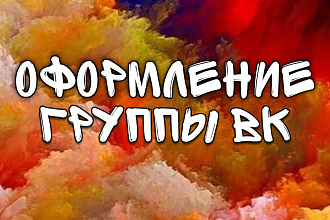Оформлю вашу группу вк на ваш выбор