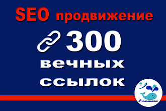 Вечные ссылки на качественных сайтах с ИКС от 10 и выше