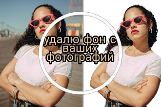 Удалю фон с фото
