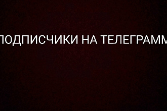 100 живых подписчиков на телеграм без ботов