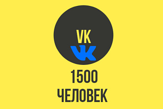 Живые люди в паблик 1500
