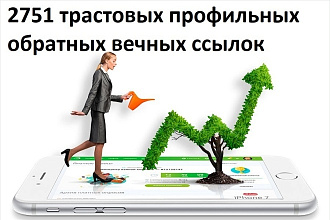 Размещение 2751 качественных профильных вечных ссылок