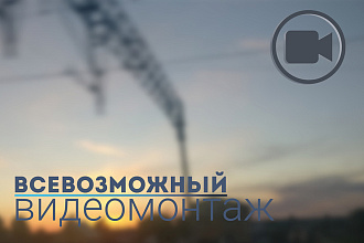 Монтаж, анимации, наложение звука, качественно и быстро