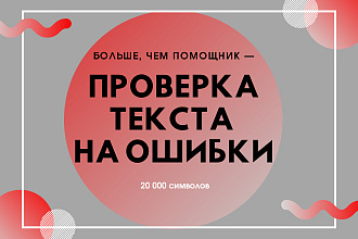 Проверю ваш текст на ошибки