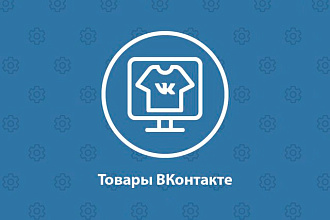 Загружу в группу ВКонтакте 500 товаров