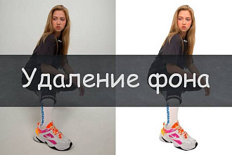 Удалю задний фон с фотографии