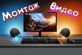 Монтаж видеороликов до 30 минут