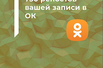 750 репостов вашей записи в ОК