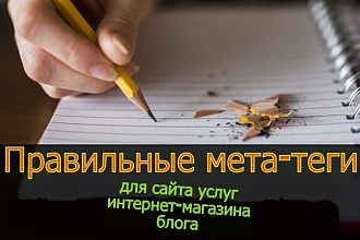 Написание метатегов для сайта, интернет-магазина