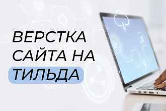 Верстка сайта на Tilda
